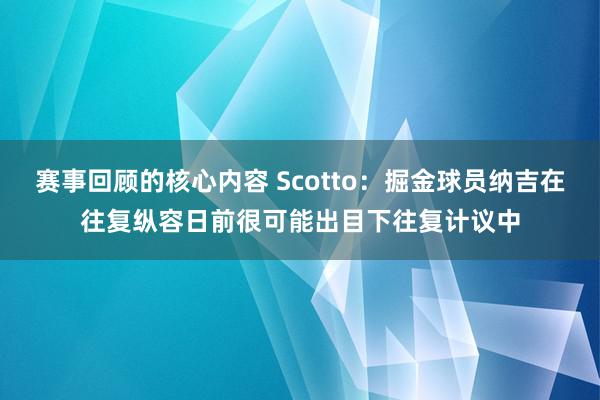 赛事回顾的核心内容 Scotto：掘金球员纳吉在往复纵容日前很可能出目下往复计议中