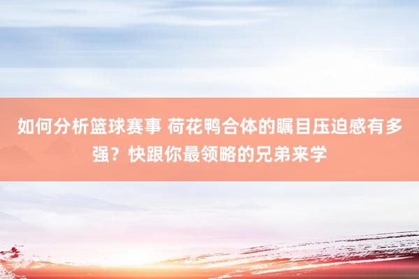 如何分析篮球赛事 荷花鸭合体的瞩目压迫感有多强？快跟你最领略的兄弟来学