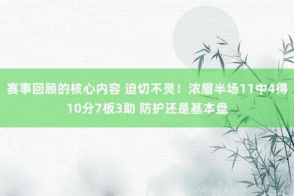 赛事回顾的核心内容 迫切不灵！浓眉半场11中4得10分7板3助 防护还是基本盘