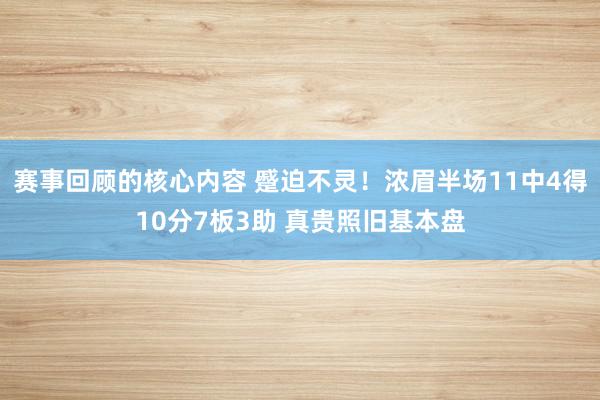 赛事回顾的核心内容 蹙迫不灵！浓眉半场11中4得10分7板3助 真贵照旧基本盘