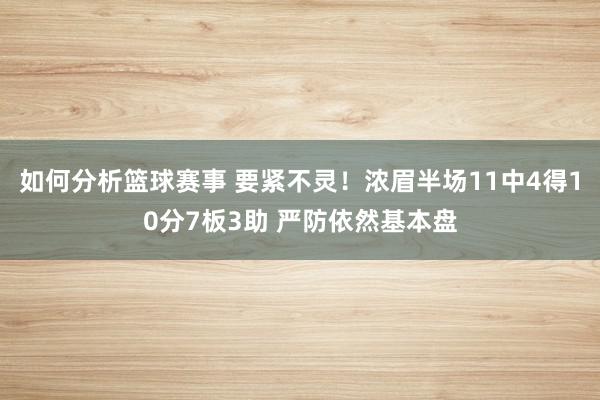 如何分析篮球赛事 要紧不灵！浓眉半场11中4得10分7板3助 严防依然基本盘