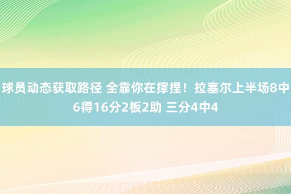 球员动态获取路径 全靠你在撑捏！拉塞尔上半场8中6得16分2板2助 三分4中4