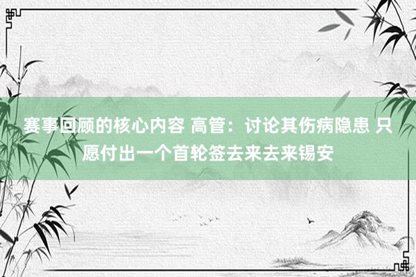 赛事回顾的核心内容 高管：讨论其伤病隐患 只愿付出一个首轮签去来去来锡安