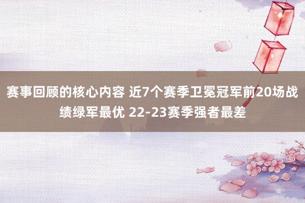 赛事回顾的核心内容 近7个赛季卫冕冠军前20场战绩绿军最优 22-23赛季强者最差