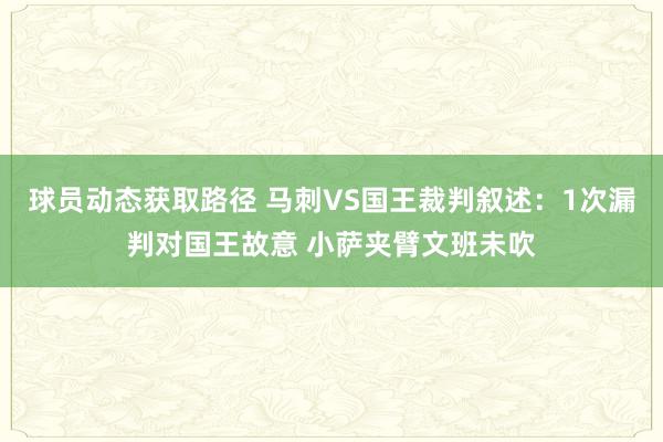 球员动态获取路径 马刺VS国王裁判叙述：1次漏判对国王故意 小萨夹臂文班未吹