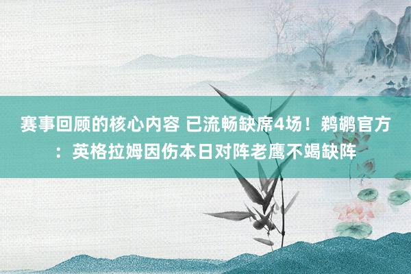 赛事回顾的核心内容 已流畅缺席4场！鹈鹕官方：英格拉姆因伤本日对阵老鹰不竭缺阵