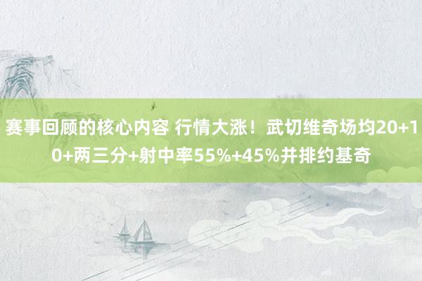 赛事回顾的核心内容 行情大涨！武切维奇场均20+10+两三分+射中率55%+45%并排约基奇