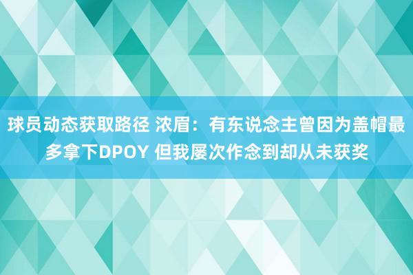 球员动态获取路径 浓眉：有东说念主曾因为盖帽最多拿下DPOY 但我屡次作念到却从未获奖