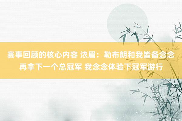 赛事回顾的核心内容 浓眉：勒布朗和我皆备念念再拿下一个总冠军 我念念体验下冠军游行