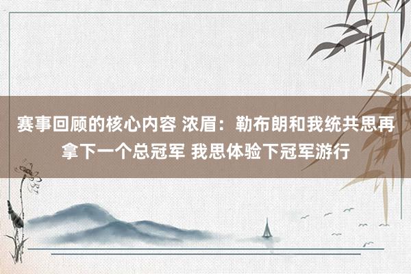 赛事回顾的核心内容 浓眉：勒布朗和我统共思再拿下一个总冠军 我思体验下冠军游行