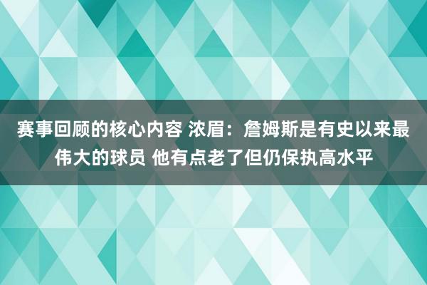 赛事回顾的核心内容 浓眉：詹姆斯是有史以来最伟大的球员 他有点老了但仍保执高水平