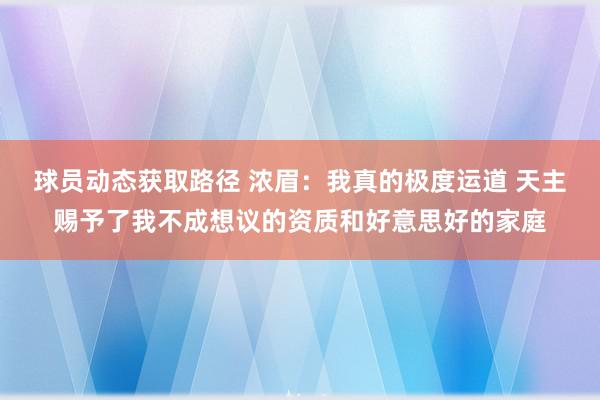 球员动态获取路径 浓眉：我真的极度运道 天主赐予了我不成想议的资质和好意思好的家庭