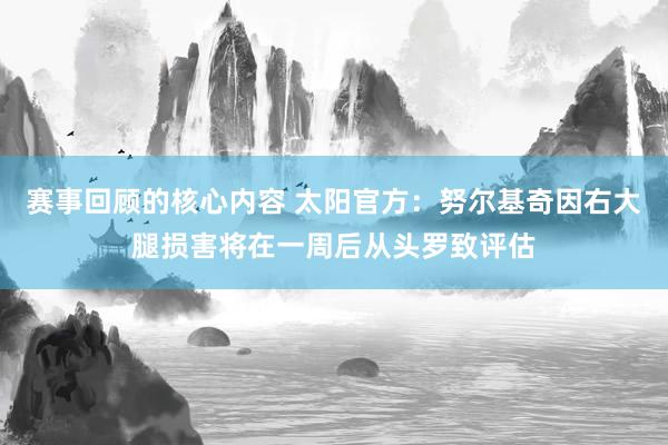 赛事回顾的核心内容 太阳官方：努尔基奇因右大腿损害将在一周后从头罗致评估